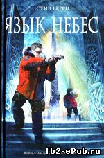 Стив Берри. Язык небес