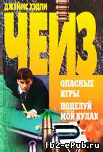 Джеймс Хэдли Чейз. Поцелуй мой кулак