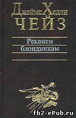 Джеймс Хэдли Чейз. Расскажите это птичкам