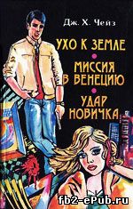 Джеймс Хэдли Чейз. Лечение шоком