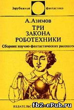 Айзек Азимов. Загадки Азимова (Сборник рассказов)