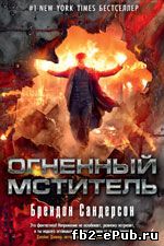 Брендон Сандерсон. Огненный мститель