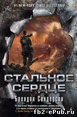 Брендон Сандерсон. Стальное сердце