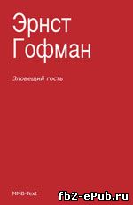 Гофман. Зловещий гость (сборник)